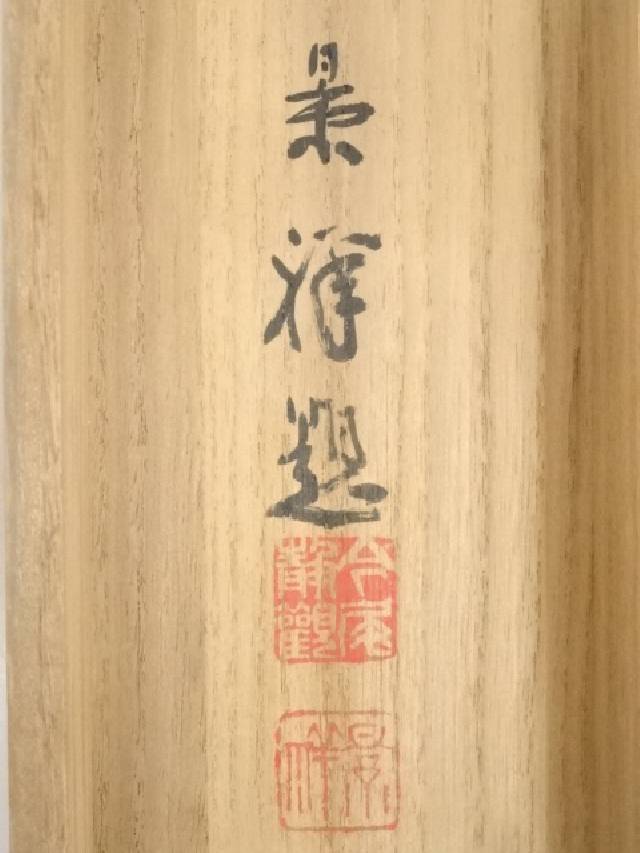 【書画】今尾景祥筆 五月晴 肉筆絹本掛軸(共箱)【送料無料】