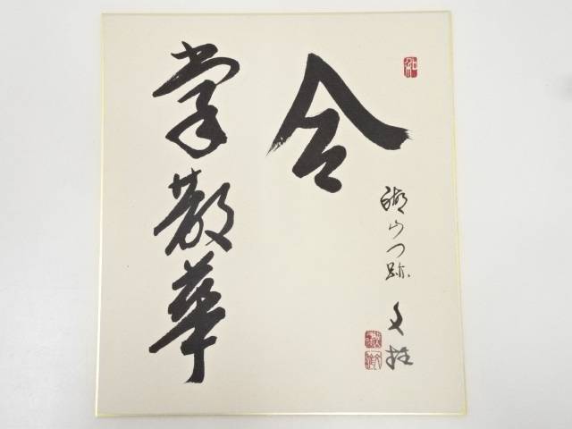 武者小路実篤　肉筆画　林檎のある静物 額 武者小路実篤 肉筆画 林檎のある静物 幅約38.5cm 縦約41.5cm