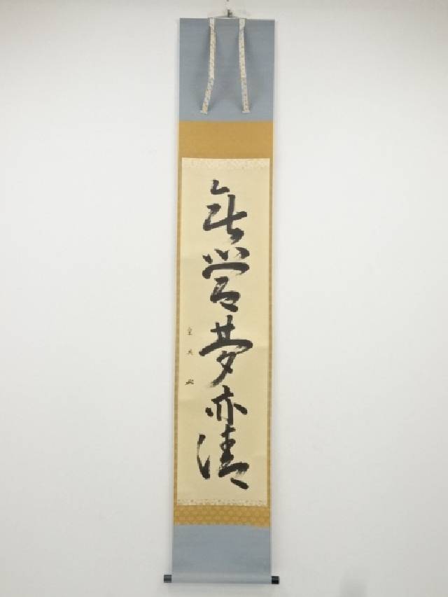 楽天市場】【中古】【書画】松尾宗吾（松尾流十代不染斎）筆