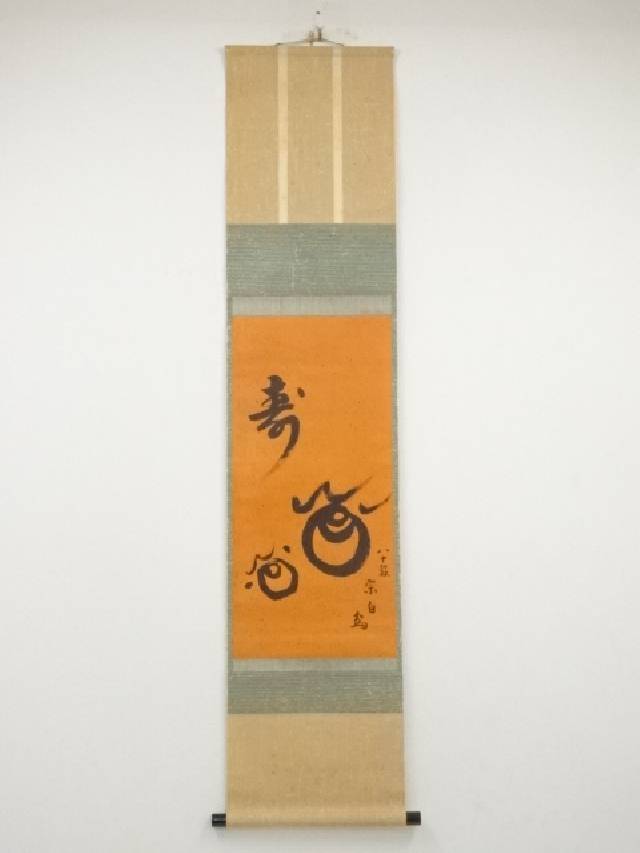 楽天市場】【中古】【書画】水月庵吉水宗白筆 「本来無一物