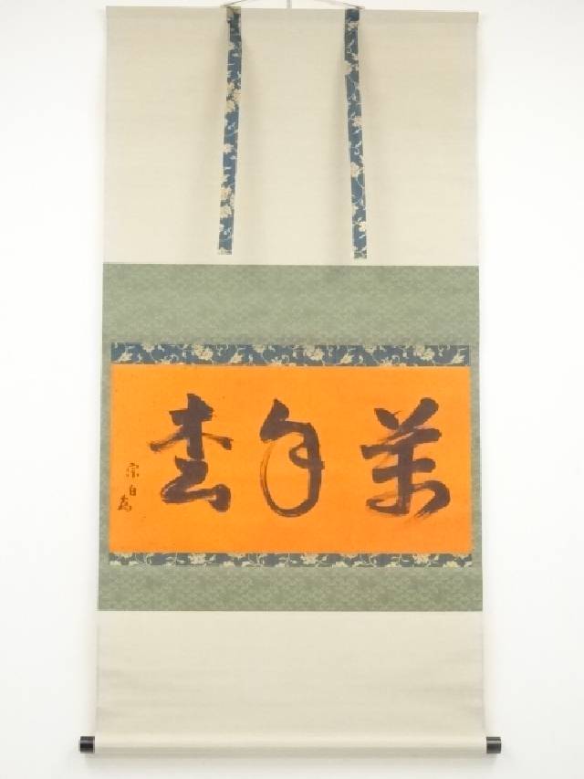 掛軸　水月庵　吉水宗白筆　一行書　「松聲無古今」　共箱　C　7671A 掛軸 水月庵 吉水宗白筆 一行書 「松聲無古今」 共箱