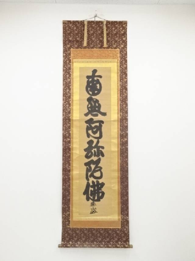 楽天市場】【中古】【書画】北川秋月筆 六字名号 肉筆紙本掛軸