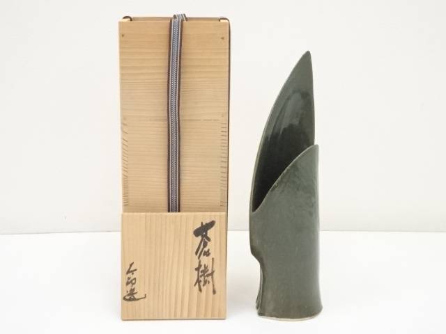 【華道】河本五郎造 花入(銘:蒼樹)(共箱)【送料無料】