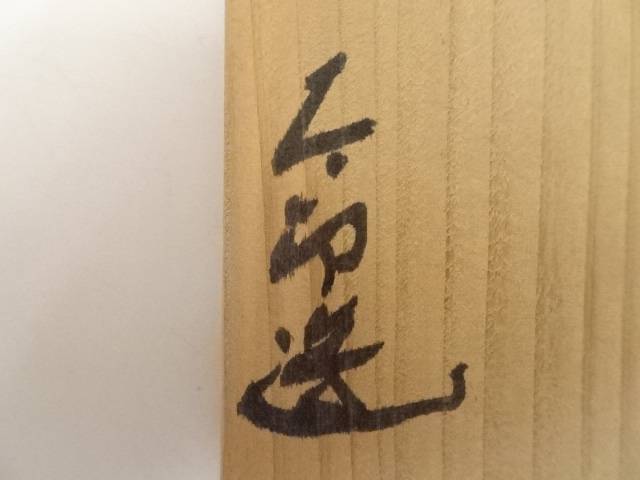 【華道】河本五郎造 花入(銘:蒼樹)(共箱)【送料無料】