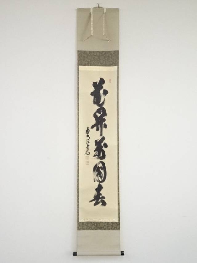 美品 掛け軸 前大徳 須賀玄道作「一期一会」共箱 禅語 茶掛け 2025年最新】Yahoo!オークション -須賀玄道の中古品・新品・未