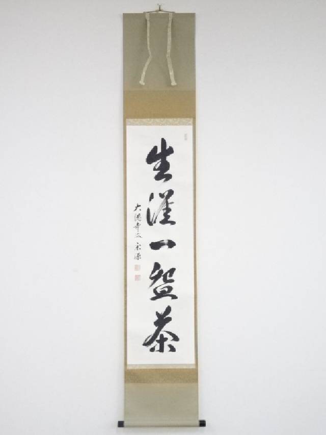 美品 掛け軸 大徳寺 高橋悦道作 蕪画賛「看々臘月尽」共箱 禅語 茶掛け 楽天市場】茶掛【本来無一物】高橋悦道 自筆 一行軸 大徳寺前