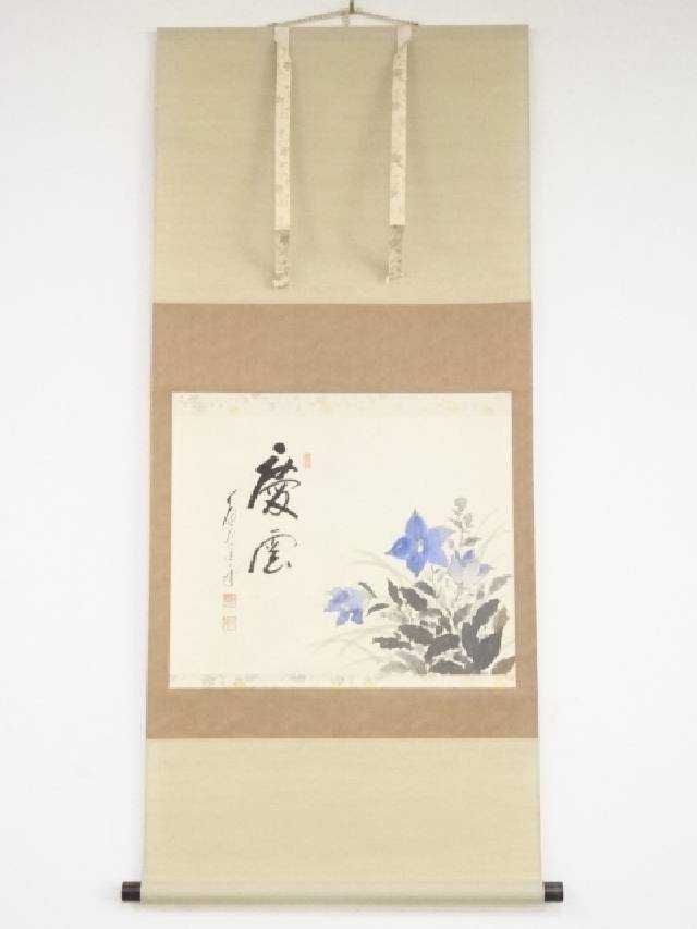 【書画】前大徳矢野一甫筆 「慶雲」画賛 肉筆紙本掛軸(共箱)【送料無料】