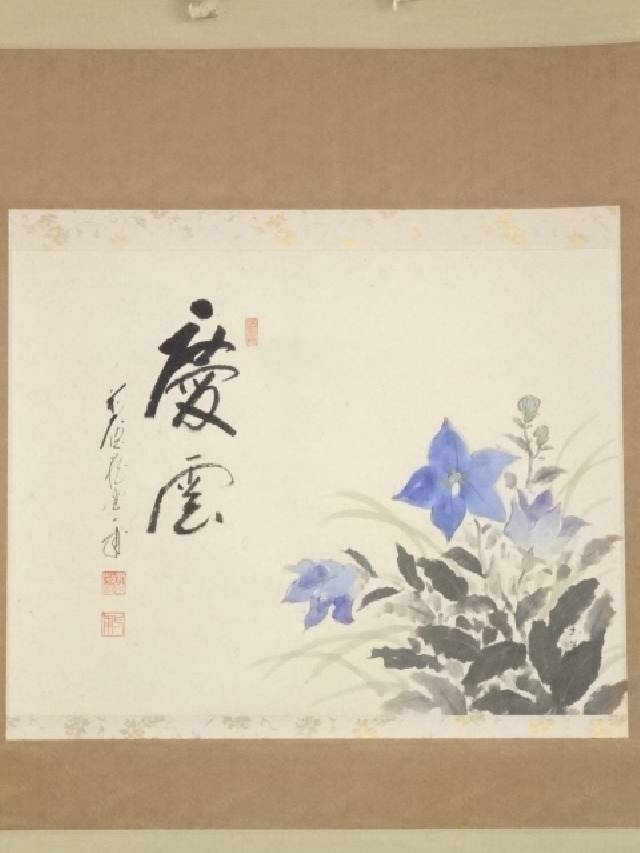 【書画】前大徳矢野一甫筆 「慶雲」画賛 肉筆紙本掛軸(共箱)【送料無料】