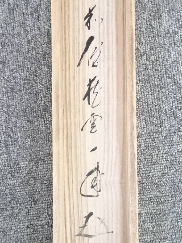 【書画】前大徳矢野一甫筆 「慶雲」画賛 肉筆紙本掛軸(共箱)【送料無料】