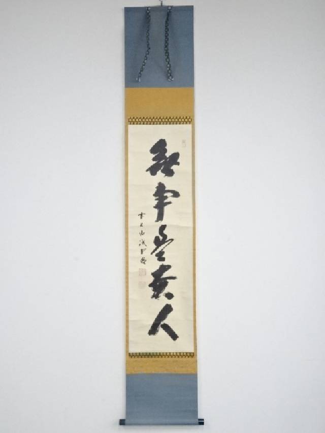掛け軸 茶道松尾流十代 松尾宗吾作「無莫妄想」共箱 禅語 茶掛け 掛け軸 茶道松尾流十代 松尾宗吾作「無莫妄想」共箱 禅語 茶掛け