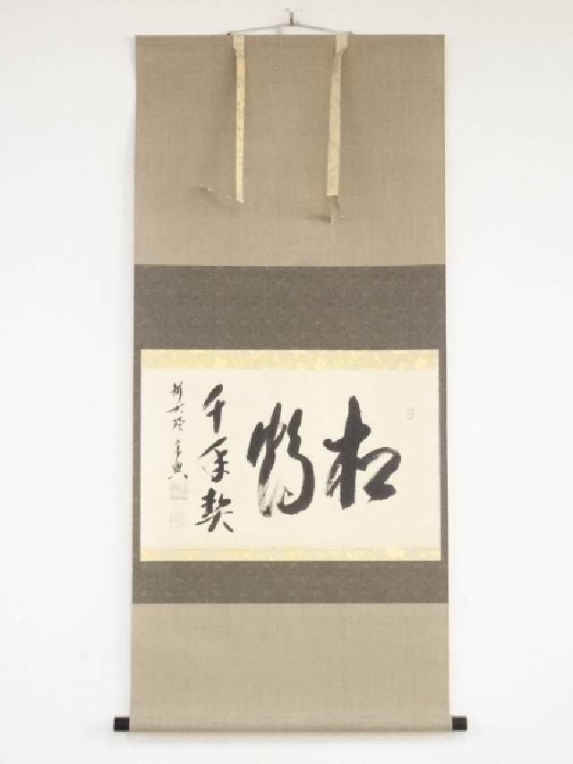 Ｊ４５３　掛軸　大徳寺　西垣宗興　『松無古今色』　共箱　『真作』　肉筆　一行書 J453 掛軸 大徳寺 西垣宗興 『松無古今色』 共箱 『真作』 肉筆
