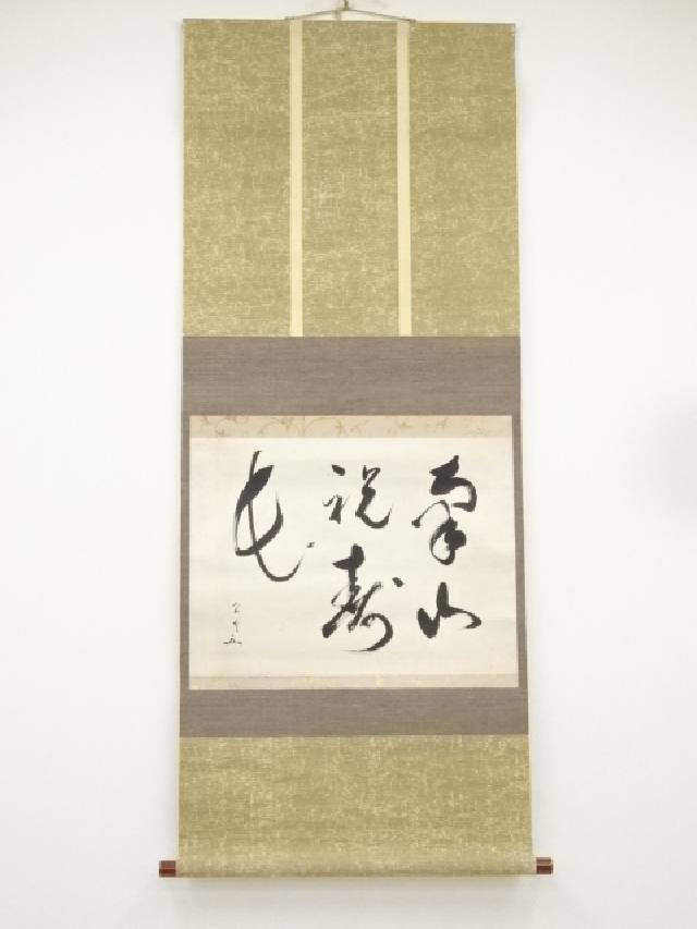 掛け軸 茶道松尾流十代 松尾宗吾作「無莫妄想」共箱 禅語 茶掛け Amazon.co.jp: 松尾流十代家元松尾宗吾（不染斎）萬里賀太平一行