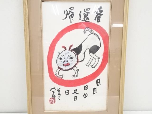 東大寺清水公照筆 犬 肉筆額装[中古 おしゃれ 玄関 絵画 芸術 洋室