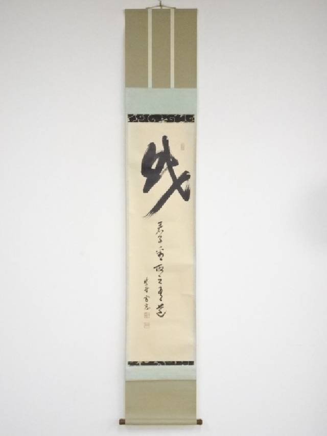 楽天市場】【中古】【書画】大徳寺 小田雪窓筆 「風暖鳥聲碎