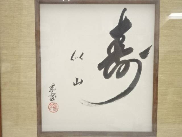 即日発送】 絵画 裏千家十五代鵬雲斎筆 寿似山 色紙 肉筆額装 中古 書