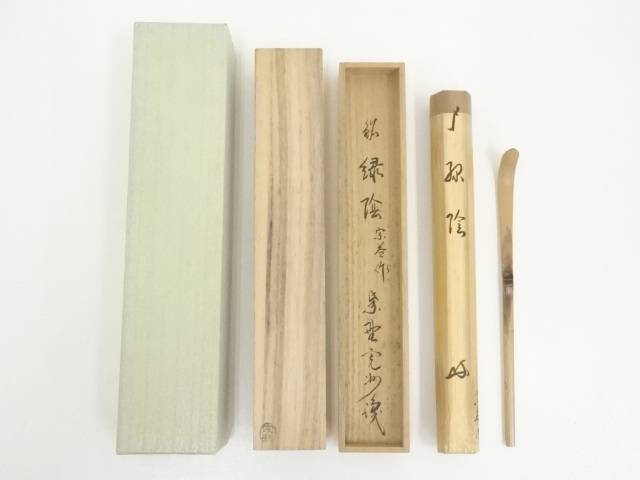 古竹茶杓 古竹茶杓 「野遊」 辻常閑筒箱書付 : 茶道具商 越中屋 - 通販