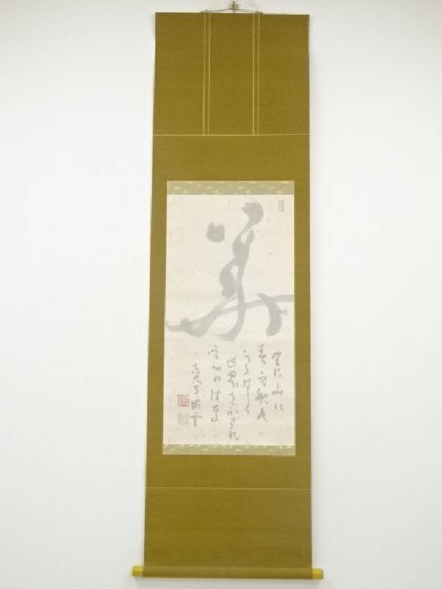 楽天市場】【中古】【書画】小寺雲洞筆 蓬莱 肉筆紙本掛軸（共箱