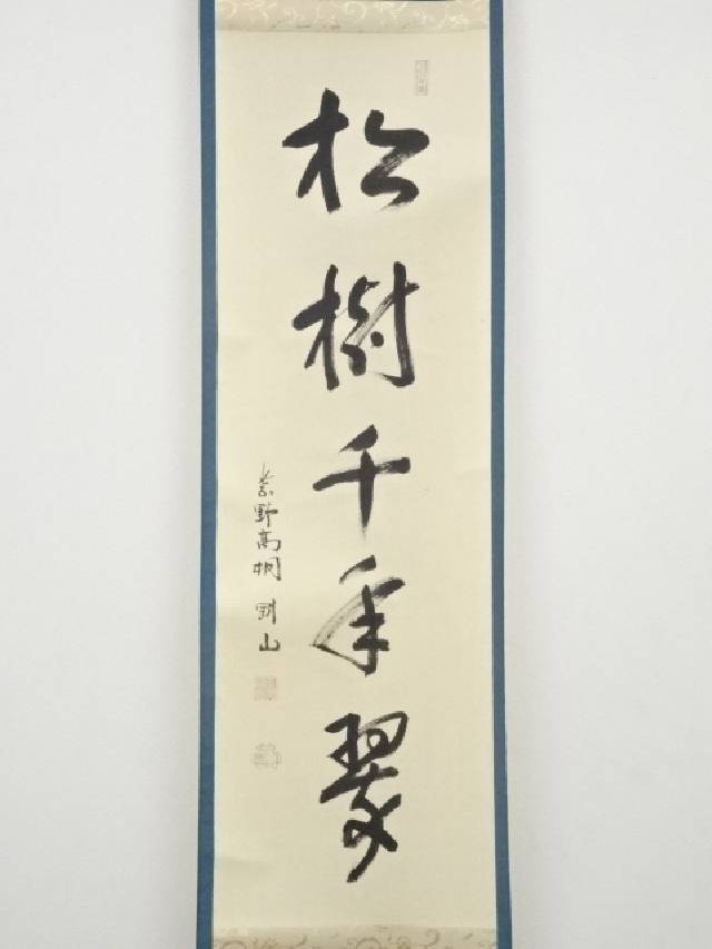 大徳寺松長剛山筆 「松樹千年翠」一行書 肉筆紙本掛軸（保護箱）[中古 