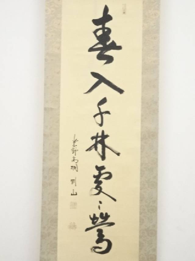 大特価新作 大徳寺松長剛山筆 「春入千林處々鶯」一行書 肉筆紙本掛軸:お茶道具・着物のネットショップ圭 新品豊富な