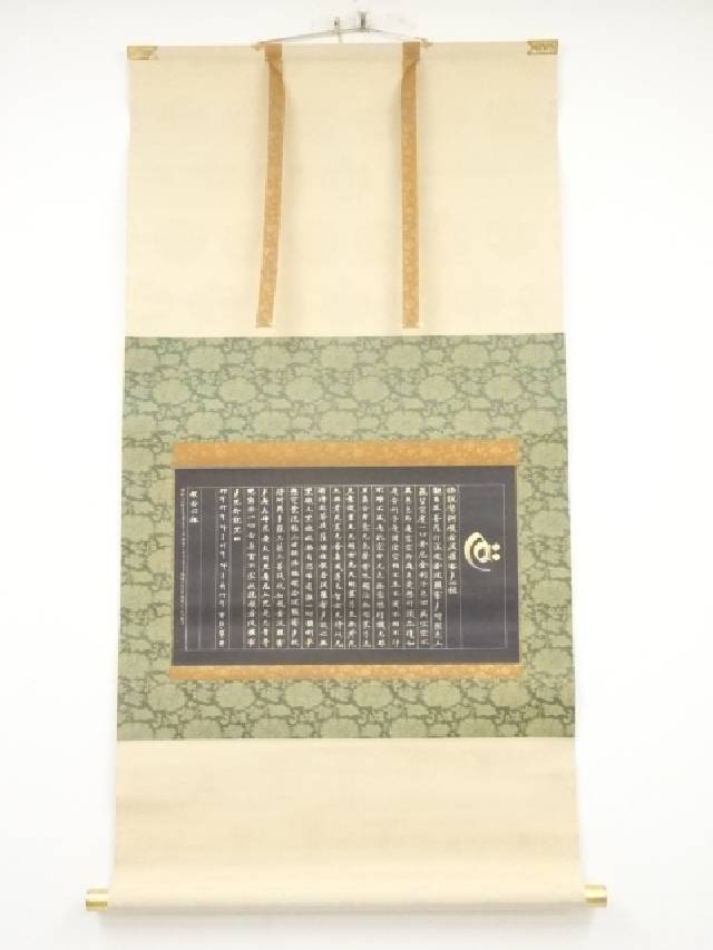 楽天市場】【中古】【書画】高野山大僧正建部快運筆 「福寿