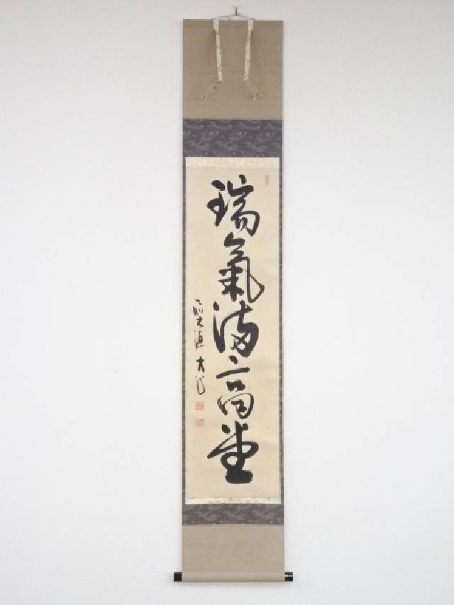 楽天市場】【中古】【夏まつりセール55%オフ】【書画】前大徳
