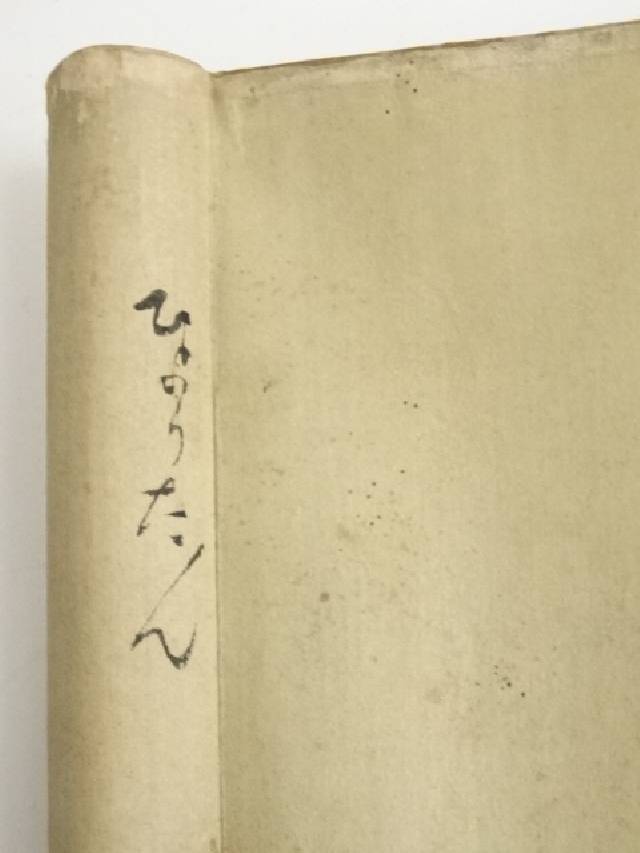 箆斎画 瓢箪図・大徳寺435世大綱宗彦賛書 肉筆紙本掛軸[中古 茶道 