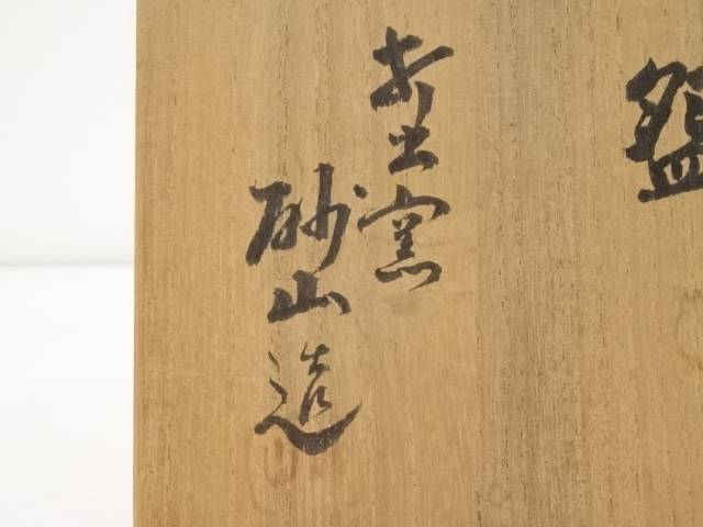 最大85 オフ 砂山造 茶碗 共箱 中古 茶道 抹茶 茶道具 おしゃれ 抹茶茶碗 抹茶碗 和食器 レトロ 茶器 茶わん 骨董 茶会 茶の湯 Kabbekasi Pks Id
