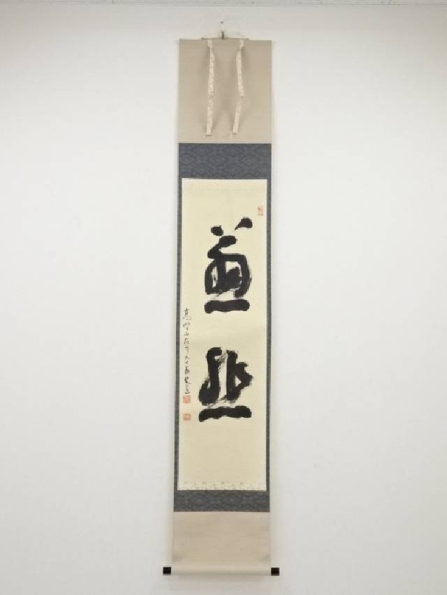 楽天市場】【中古】【書画】高野山高峰秀海筆 「柱杖撥乾坤