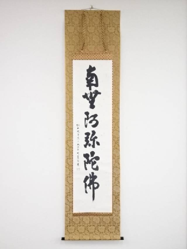 掛軸　六字名号 特価軸】掛け軸 六字名号・南無阿弥陀仏◇大石光雲（真筆・新品）