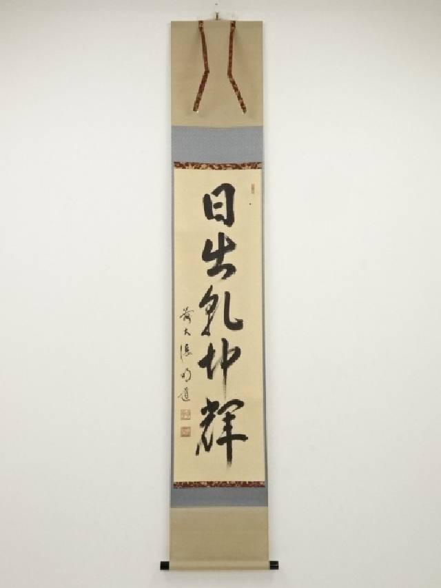 前大徳長楽寺 小室大心 掛軸 共箱 一行書 茶掛 茶道具 O-20 前大徳長楽寺 小室大心 掛軸 共箱 一行書 茶掛 茶道具 O-20