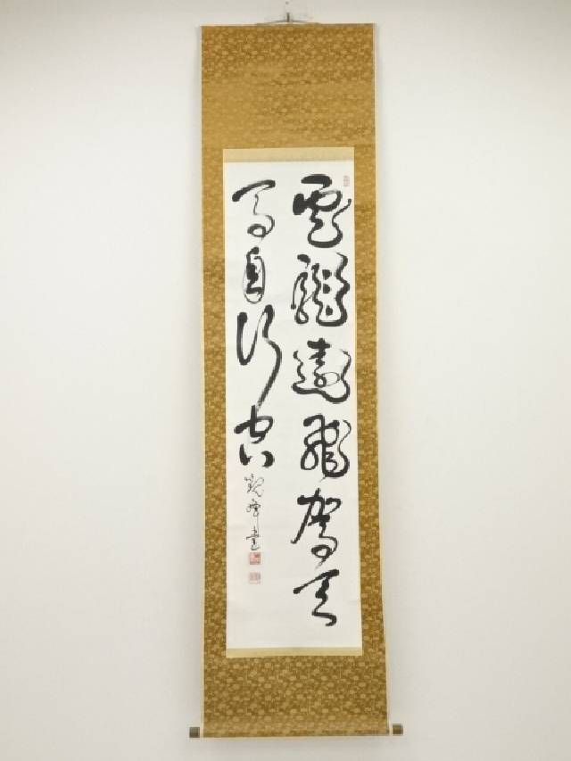 原田 観峰 六字斎 春江両岸百花深 茶掛 茶道具 共箱 軸装 肉筆 紙本 d67 Yahoo!オークション -「原田観峰」(掛軸) (書)の落札相場・落札価格