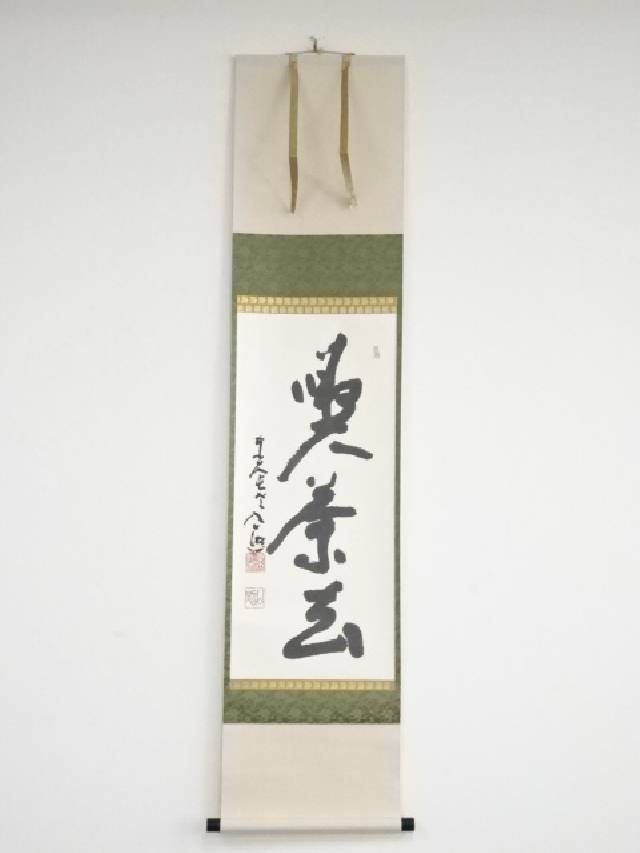 玄関先迄納品 送料無料 東大寺清水公照筆 喫茶去 一行書 肉筆紙本掛軸 清水千深箱書 中古 掛け軸 床の間 書 おしゃれ 絵画 表具 アート 芸術 茶道 年中掛け インテリア リビング 寝室 和室 茶室 師走 12月 冬 Summitinternationalschool Com