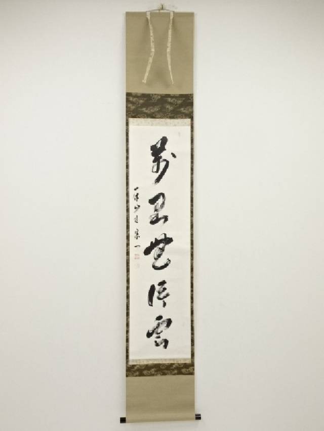 楽天市場】【中古】【書画】一休宗純 「薫風自南来」一行書 印刷