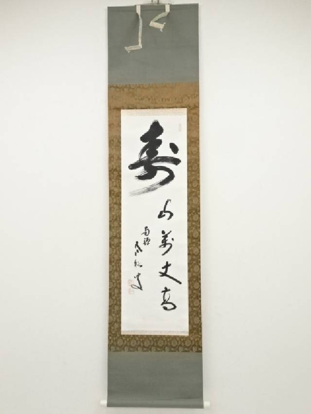 楽天市場】【中古】【書画】南禅寺 柴山全慶筆 「楽随處」 肉筆