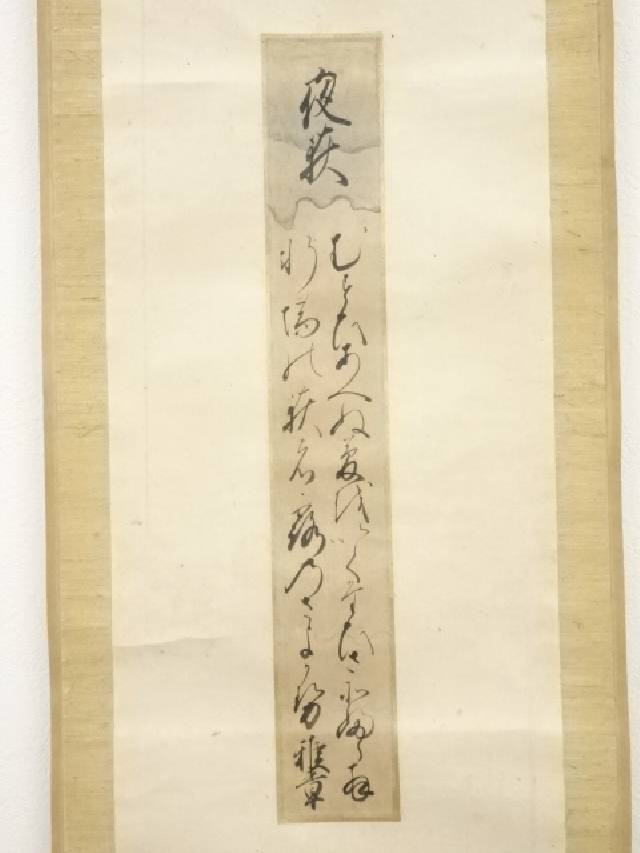 【書画】飛鳥井雅章筆 夜萩和歌 短冊 肉筆紙本掛軸(保護箱)【送料無料】