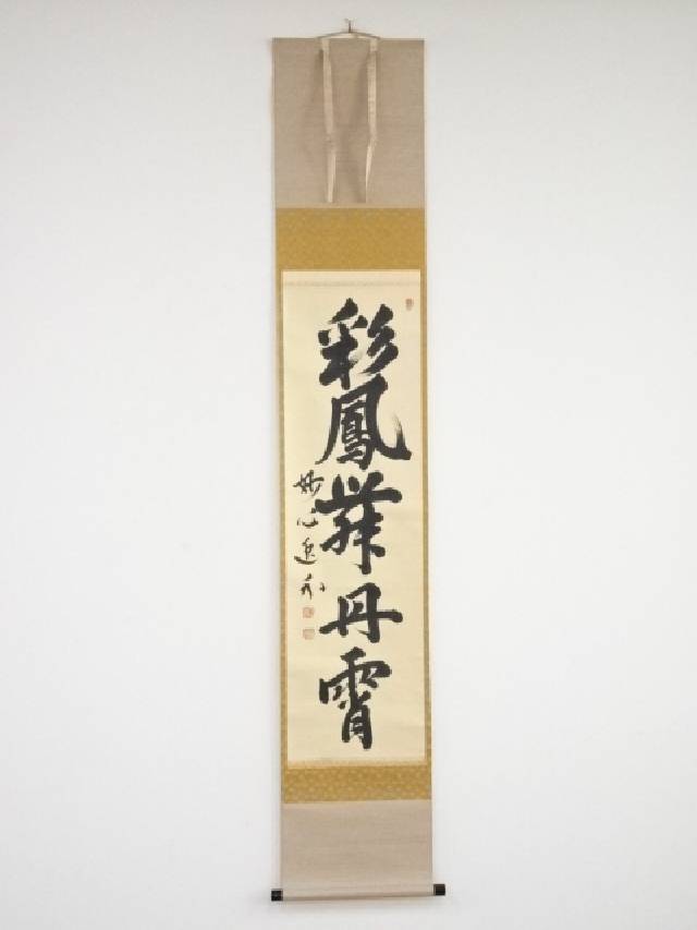楽天市場】【中古】【書画】妙心寺梶浦逸外筆 「大道透長安