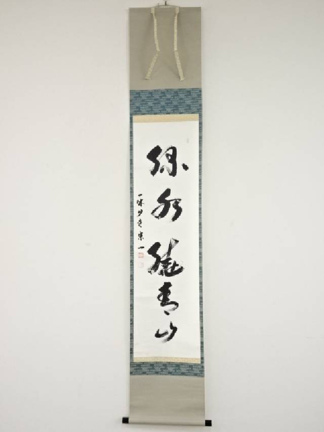 楽天市場】【中古】【書画】一休宗純 「薫風自南来」一行書 印刷