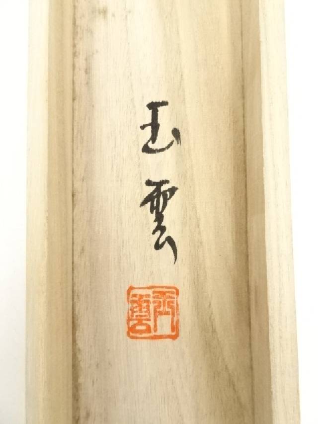 爆買いセール 玉雲筆 招福山水 肉筆絹本掛軸 共箱 中古 掛け軸 床の間 書 おしゃれ 絵画 表具 アート 芸術 茶道 年中掛け インテリア リビング 寝室 和室 茶室 Bellofestas Com Br