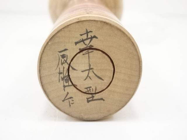 【アンティーク】郷土玩具 佐藤辰雄造 こけし(23.5cm)【送料無料】