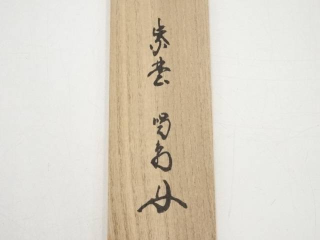 【茶道具】竹茶杓(銘:福寿)(大徳寺 細合喝堂書付)(共箱)【送料無料】