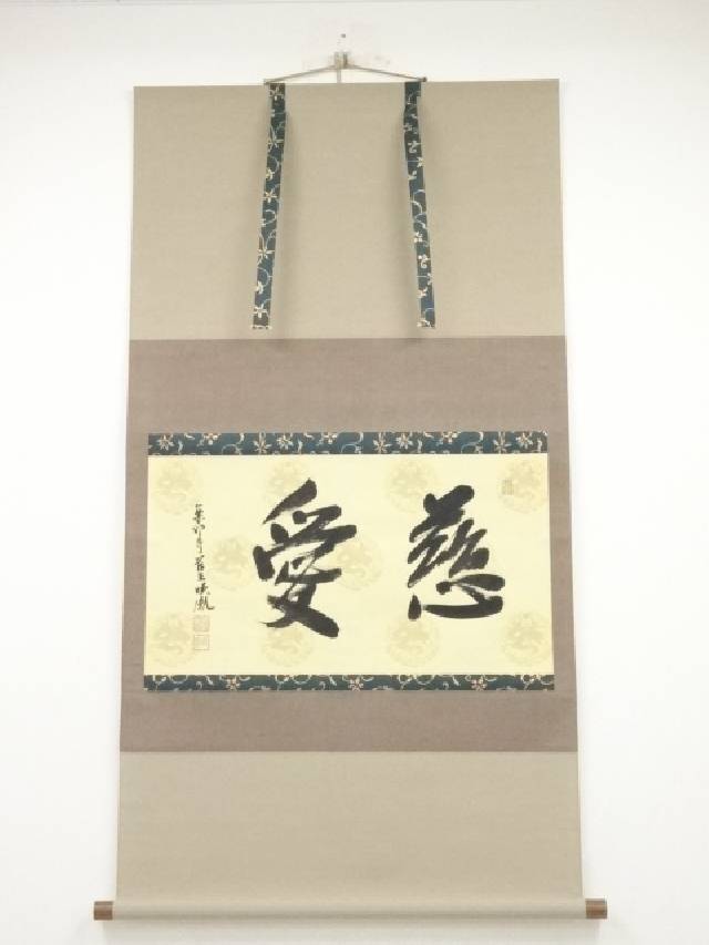 薬師寺管長 山田法胤 福 墨蹟 紙本 書 額装 F 薬師寺管長 山田法胤 福 墨蹟 紙本 書 額装 F