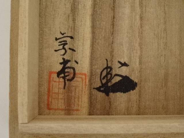 平棗玄々斎好写夕顔】中川秀甫共箱