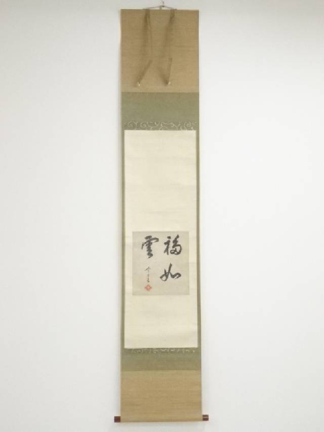 【書画】裏千家十四代淡々斎筆 「福如雲」色紙 肉筆紙本掛軸(保護箱)【送料無料】