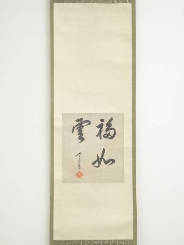 【書画】裏千家十四代淡々斎筆 「福如雲」色紙 肉筆紙本掛軸(保護箱)【送料無料】