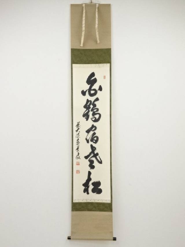 【書画】前大徳足立泰道筆 「白鶴宿老松」一行書 肉筆紙本掛軸(共箱)【送料無料】