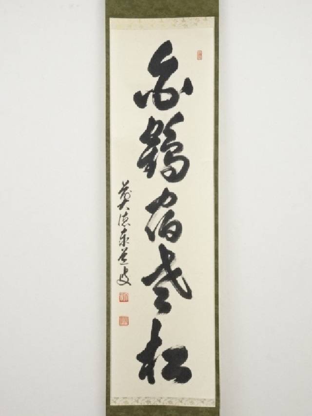 【書画】前大徳足立泰道筆 「白鶴宿老松」一行書 肉筆紙本掛軸(共箱)【送料無料】