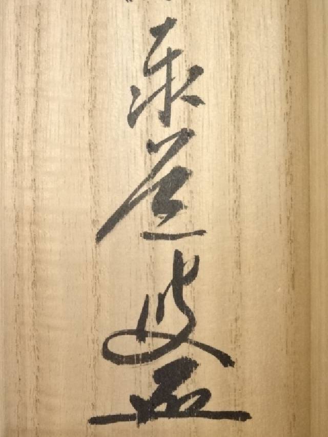 【書画】前大徳足立泰道筆 「白鶴宿老松」一行書 肉筆紙本掛軸(共箱)【送料無料】