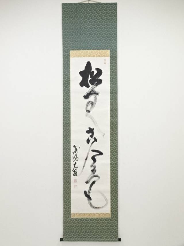 茶掛 禅語 紙本肉筆 前妙心寺管長 春見文勝筆 供箱 茶道具 J173 Yahoo!オークション -「春見文勝」の落札相場・落札価格