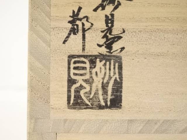 【茶道具】京焼 妙見窯 今岡都造 色絵更紗文茶碗(共箱)【送料無料】