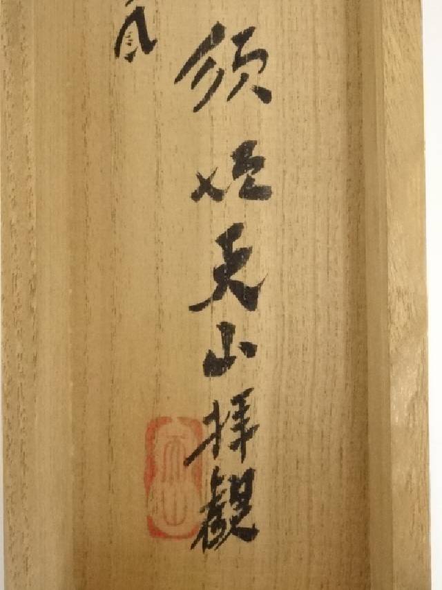 【書画】相馬御風筆 稲穂和歌 短冊 肉筆絹本掛軸(須垣天山箱書)【送料無料】